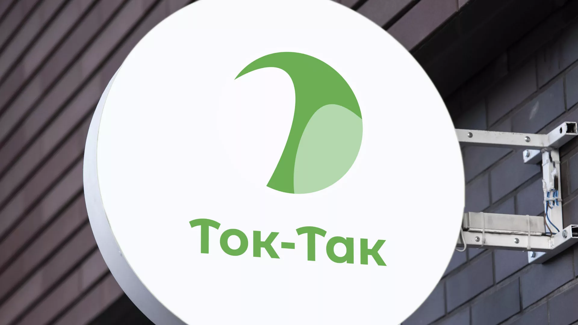 Разработка логотипа аутсорсинговой компании «Ток-Так» в Велиже